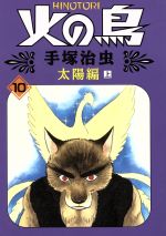 火の鳥 朝日ソノラマ １０ 太陽編 上 中古漫画 まんが コミック 手塚治虫 著者 ブックオフオンライン