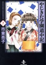 やじきた学園道中記(文庫版) -(7)