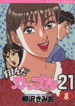 翔んだカップル２１ ８ 中古漫画 まんが コミック 柳沢きみお 著者 ブックオフオンライン