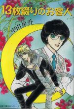 13枚綴りのお客人(文庫版)