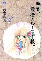 卒業 最後のセーラー服 ２ 中古漫画 まんが コミック 白倉由美 著者 ブックオフオンライン