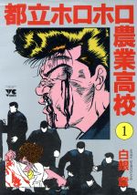 都立ホロホロ農業高校 １ 中古漫画 まんが コミック 白銀章 著者 ブックオフオンライン