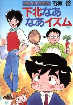 下北なあなあイズム ワイド版 中古漫画 まんが コミック 石坂啓 著者 ブックオフオンライン