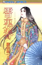 藤田あつ子の検索結果 ブックオフオンライン