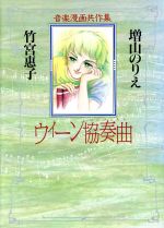 ウィーン協奏曲 新品漫画 まんが コミック 竹宮惠子 著者 ブックオフオンライン