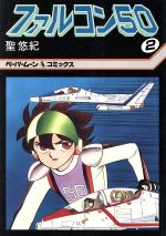 ファルコン５０ ２ 中古漫画 まんが コミック 聖悠紀 著者 ブックオフオンライン