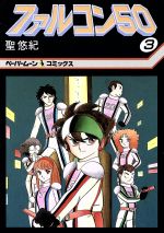 ファルコン５０ ３ 中古漫画 まんが コミック 聖悠紀 著者 ブックオフオンライン