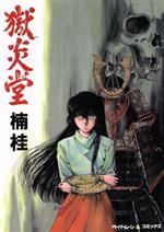 楠桂の検索結果 ブックオフオンライン