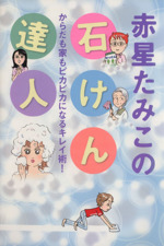 赤星たみこの石けん達人 中古漫画 まんが コミック 赤星たみこ 著者 ブックオフオンライン