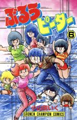 ぶるうピーター ６ 中古漫画 まんが コミック 小山田いく 著者 ブックオフオンライン