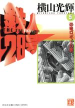 鉄人28号(文庫版) 恐竜ロボットの巻-(5)