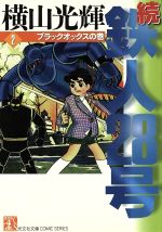 続・鉄人28号(文庫版) ブラックオックスの巻-(2)