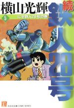 続・鉄人28号(文庫版) にせ鉄人28号の巻-(5)