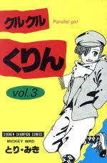 クルクルくりん ３ 中古漫画 まんが コミック とり みき 著者 ブックオフオンライン