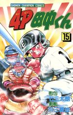 ４ｐ田中くん １５ 中古漫画 まんが コミック 川三番地 著者 ブックオフオンライン