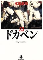 ドカベン(秋田文庫版) -(23)