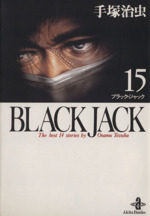 BLACK JACK(文庫版) -(15)