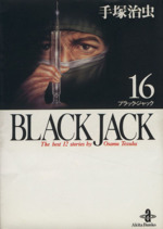 BLACK JACK(文庫版) -(16)