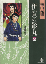 伊賀の影丸 秋田文庫 ２ 中古漫画 まんが コミック 横山光輝 著者 ブックオフオンライン