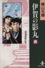 伊賀の影丸 秋田文庫 ８ 中古漫画 まんが コミック 横山光輝 著者 ブックオフオンライン