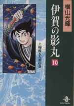 伊賀の影丸 秋田文庫 １０ 中古漫画 まんが コミック 横山光輝 著者 ブックオフオンライン