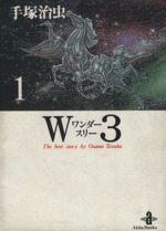 W3(文庫版) -(1)
