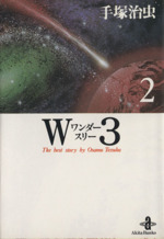 W3(文庫版) -(2)