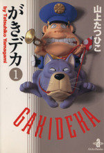 がきデカ 文庫版 １ 新品漫画 まんが コミック 山上たつひこ 著者 ブックオフオンライン