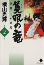 隻眼の竜 軍師・山本勘助(文庫版) -(2)