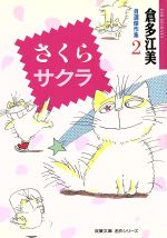 倉多江美の検索結果 ブックオフオンライン