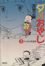 ダメおやじ 文庫版 ３ 新品漫画 まんが コミック 古谷三敏 著者 ブックオフオンライン