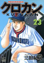 クロカン ２３ 熱闘高校野球部監督 中古漫画 まんが コミック 三田紀房 著者 ブックオフオンライン