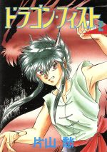 ドラゴン フィスト 2 中古漫画 まんが コミック 片山愁 著者 ブックオフオンライン ドラゴン フィスト 2 中古漫画 まんが コミック 片山愁 著者 ブックオフオンライン