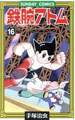 鉄腕アトム １６ 大人気ｓｆコミックス 新品漫画 まんが コミック 手塚治虫 著者 ブックオフオンライン
