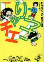 じゃりン子チエ(文庫版) -(2)