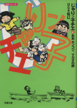 じゃりン子チエ(文庫版) -(4)