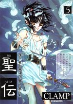 聖伝 ｒｇ ｖｅｄａ ５ 蒼王飛翔篇 中古漫画 まんが コミック ｃｌａｍｐ 著者 ブックオフオンライン