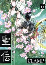 聖伝 ｒｇ ｖｅｄａ ６ 牙狼争覇篇 中古漫画 まんが コミック ｃｌａｍｐ 著者 ブックオフオンライン