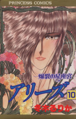 アリーズ 10 中古漫画 まんが コミック 冬木るりか 著者 ブックオフオンライン アリーズ 10 中古漫画 まんが コミック 冬木るりか 著者 ブックオフオンライン