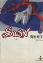 SWAN(文庫版) 白鳥-(2)