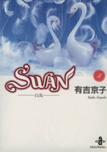 SWAN(文庫版) 白鳥-(3)