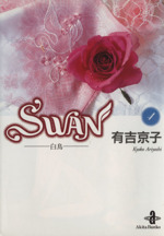 SWAN(文庫版) 白鳥-(4)