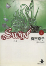 SWAN(文庫版) 白鳥-(5)