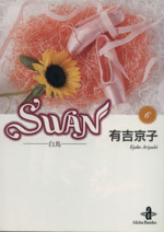 SWAN(文庫版) 白鳥-(6)