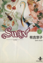 SWAN(文庫版) 白鳥-(7)