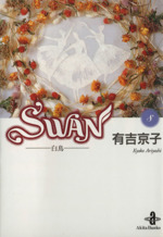 SWAN(文庫版) 白鳥-(8)