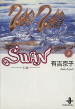 SWAN(文庫版) 白鳥-(9)