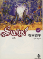 SWAN(文庫版) 白鳥-(11)