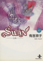 SWAN(文庫版) 白鳥-(12)