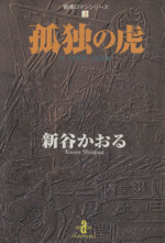 孤独の虎 文庫版 秋田文庫戦場ロマンシリーズ３ 中古漫画 まんが コミック 新谷かおる 著者 ブックオフオンライン